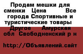 Продам мешки для сменки › Цена ­ 100 - Все города Спортивные и туристические товары » Другое   . Амурская обл.,Свободненский р-н